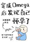 穿成omega后发现自己怀孕了剧情