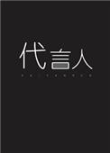 亡灵代言人2015