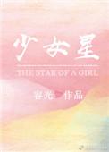 少女星星蔓蔓作者几分从前
