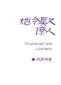 她冷漠又撩人 依存体质