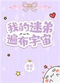 我的迷弟遍布宇宙TXT百度资源