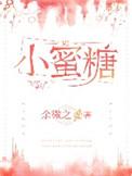 小蜜糖在古代颠倒众生全文免费阅读