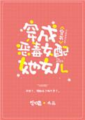 穿成炮灰女配的闺女