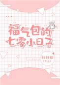 福气包的七零小日子全文阅读