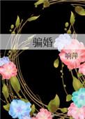 骗婚的女人有什么特征