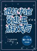 退休判官进入逃生游戏后是bl吗