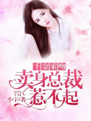 千金索吻买身总裁惹不起免费