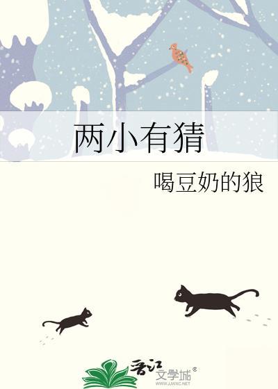 两小有猜by