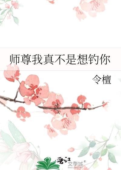 师尊我真不是想钓你大结局