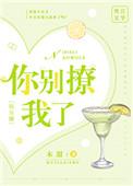 你别撩我了晋江