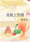 宠她免费