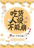 吃货人设不能崩txt盘搜搜