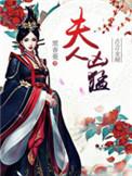 夫人凶猛胡一刀吃我一刀