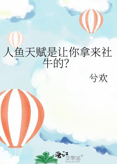 人鱼的天敌是谁