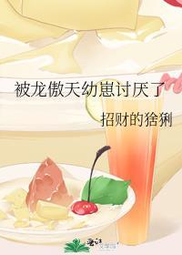 被龙傲天幼崽讨厌了招财的