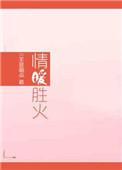 情暖胜火免费阅读