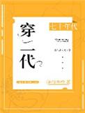 七十年代穿二代番外百度