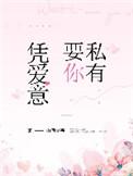 凭爱意要你私有短剧结局