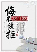 悔不该拒这门婚txt书包网
