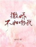 撒娇不如吻我庭明全文阅读
