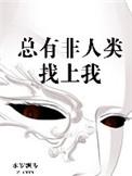 总有非人类找上我完结了吗