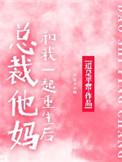 总裁他妈是团宠百合