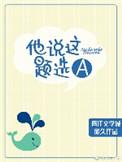 他说这题选a在线阅读