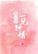 我对你一见钟情你说我长得不行