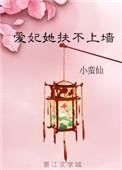 爱妃她扶不上墙 番外