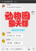 动物园聊天群TXT目录