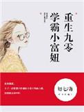 重生九零学霸小富妞百度