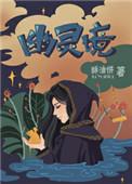 幽灵境cp