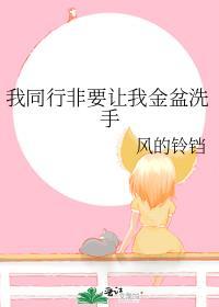 我同行非要让我金盆洗手 ...