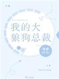 我的小狼狗总裁
