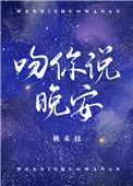 吻你说晚安桃禾枝百度