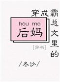 穿成霸总文里的后妈[穿书