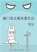 豪门宠文炮灰重生后全文