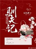 女配驯夫记百度