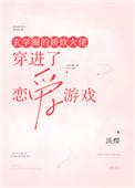 玄学圈的娇软大佬穿进了恋爱游戏里
