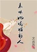 表妹她娇媚动人(重生)表姑娘风华绝代