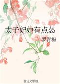 太子妃她有点怂 有声
