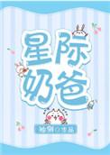 星际奶爸作者