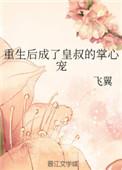 重生后成了皇叔掌心宠全文阅读