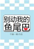 别动我的鱼尾巴免费
