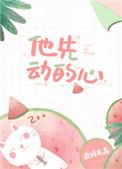 他先动的心是什么