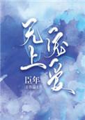 无上宠爱笔趣阁