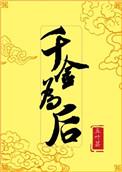 千金为后番外五叶昙