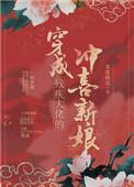 穿成了残疾大佬的冲喜新娘
