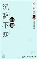 常记溪亭日暮沉醉不知归路