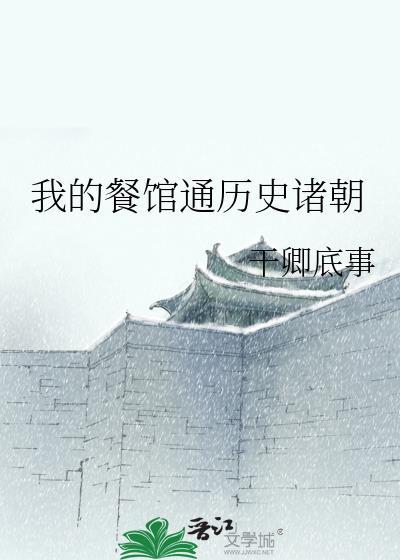 我的餐馆软件